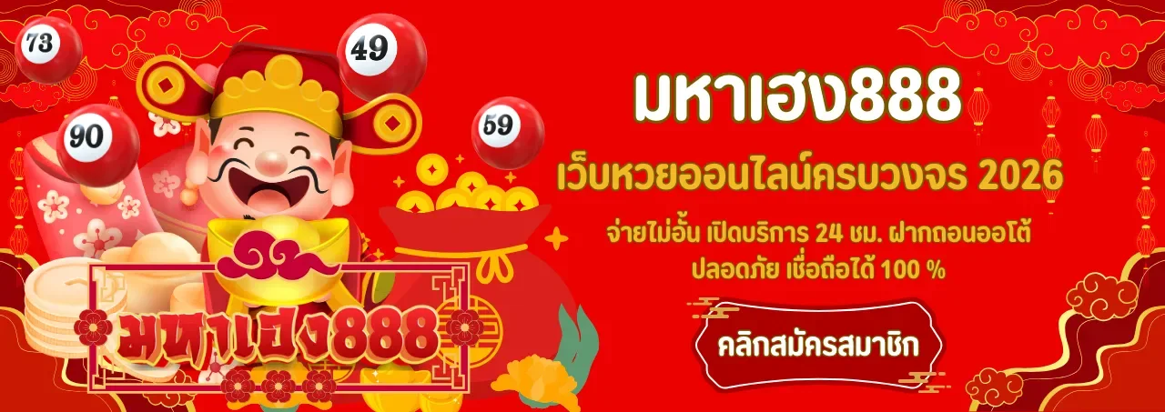 มหาเฮง888